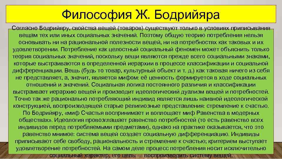 Философия Ж. Бодрийяра Согласно Бодрийяру, свойства вещей (товаров) существуют только в условиях приписывания вещам