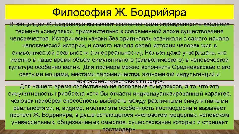 Философия Ж. Бодрийяра В концепции Ж. Бодрийяра вызывает сомнение сама оправданность введения термина «симулякр»