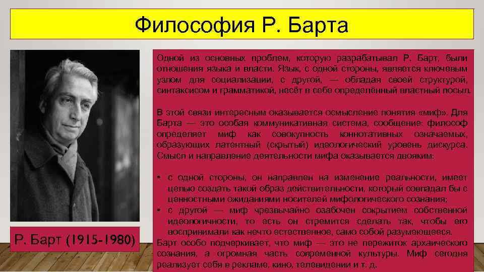 Философия Р. Барта Одной из основных проблем, которую разрабатывал Р. Барт, были отношения языка