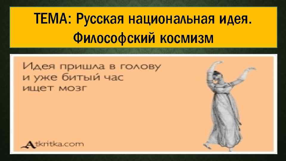 ТЕМА: Русская национальная идея. Философский космизм 