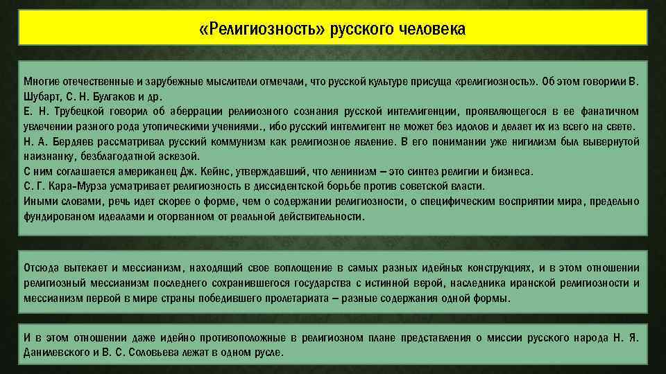  «Религиозность» русского человека Многие отечественные и зарубежные мыслители отмечали, что русской культуре присуща