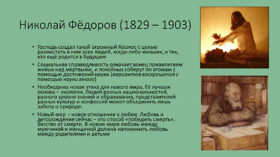 Федоров направление в философии. Николай Федоров космизм. Федоров н. ф. философские идеи. Николай Федоров философия кратко. Русский космизм в философии Федоров.