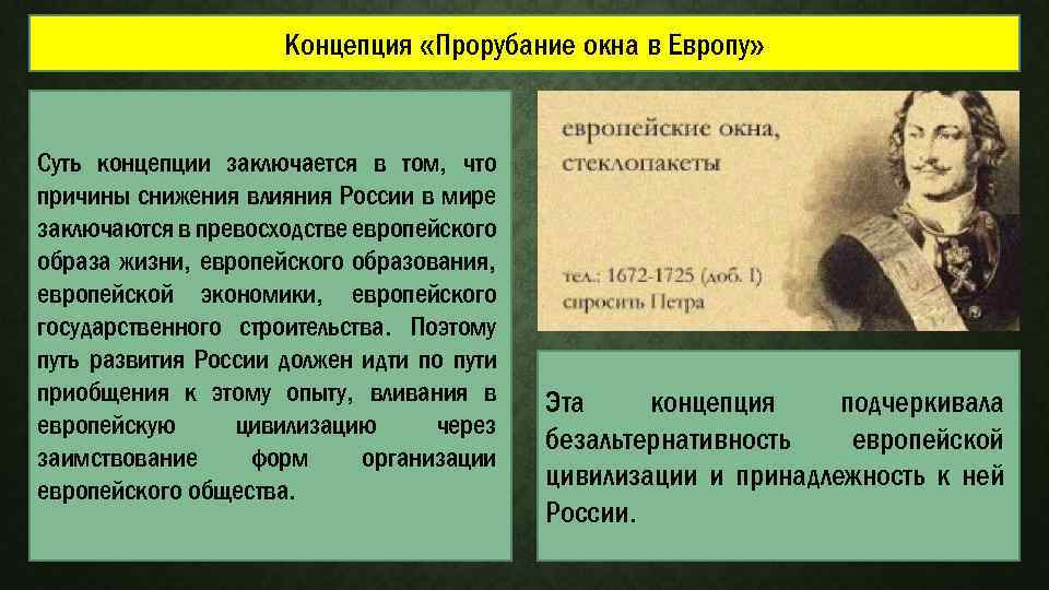 Концепция «Прорубание окна в Европу» Суть концепции заключается в том, что причины снижения влияния