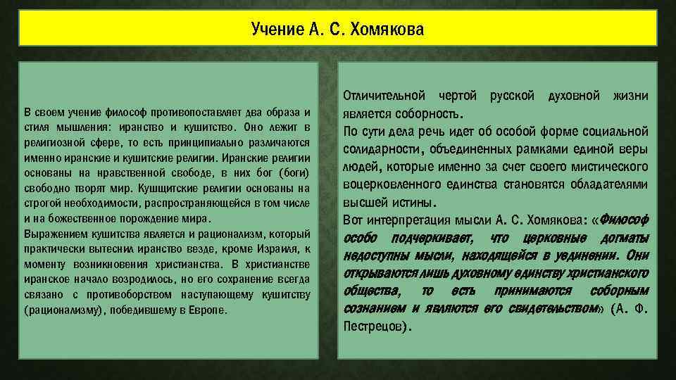 Учение А. С. Хомякова В своем учение философ противопоставляет два образа и стиля мышления: