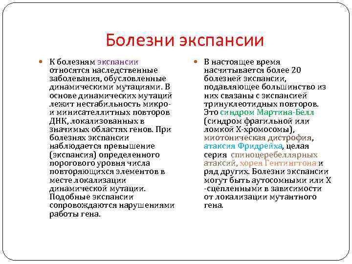 Болезни экспансии К болезням экспансии относятся наследственные заболевания, обусловленные динамическими мутациями. В основе динамических