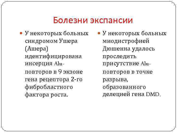 Болезни экспансии У некоторых больных синдромом Ушера (Ашера) идентифицирована инсерция Aluповторов в 9 экзоне