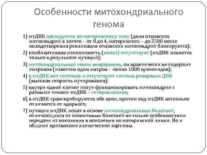 Особенности митохондриального генома 1) мт. ДНК наследуется по материнскому типу (доля отцовских митохондрий в