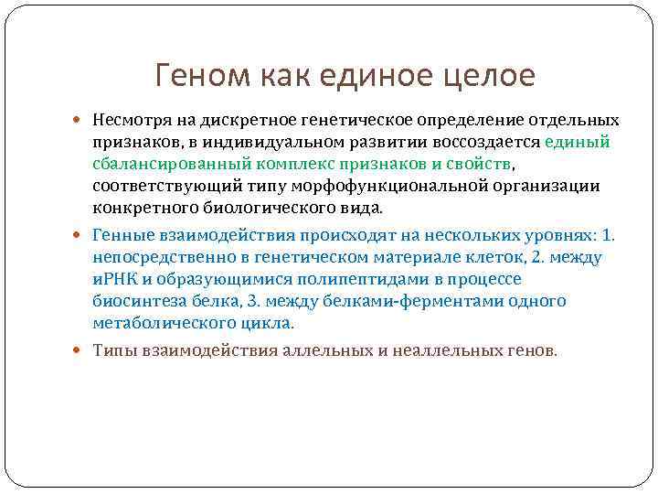 Геном как единое целое Несмотря на дискретное генетическое определение отдельных признаков, в индивидуальном развитии