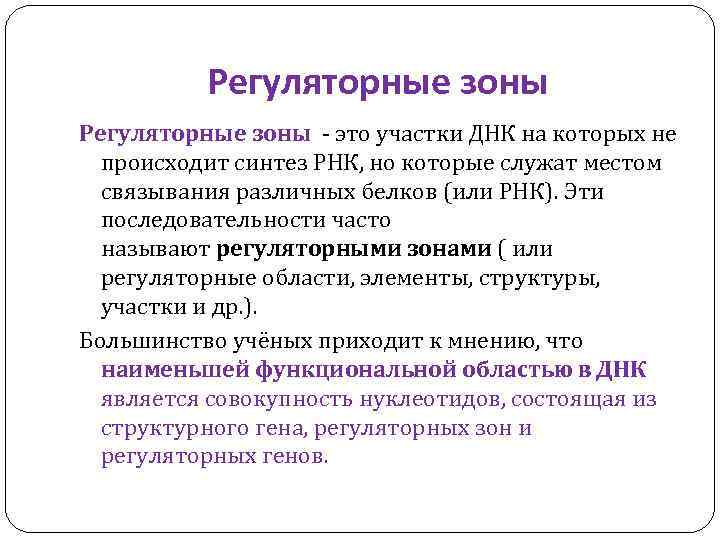 Регуляторные зоны - это участки ДНК на которых не происходит синтез РНК, но которые