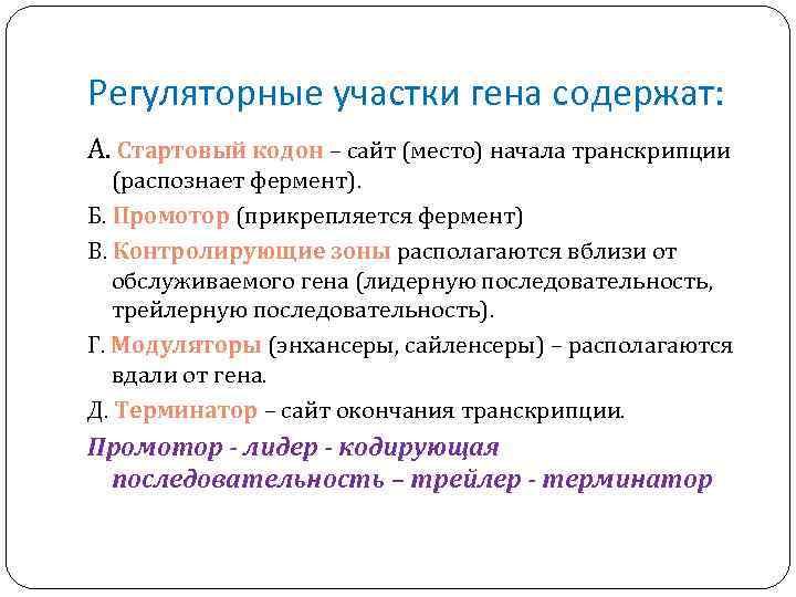 Регуляторные участки гена содержат: А. Стартовый кодон – сайт (место) начала транскрипции (распознает фермент).