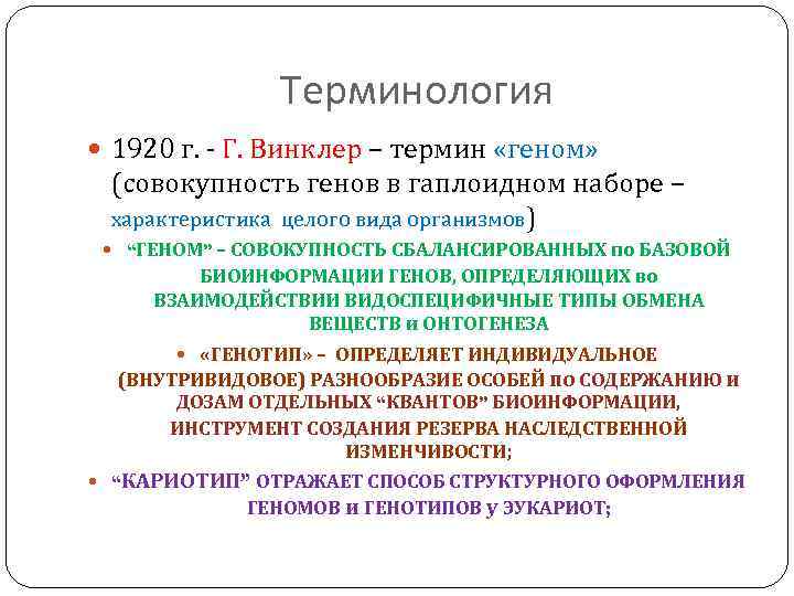 Терминология 1920 г. - Г. Винклер – термин «геном» (совокупность генов в гаплоидном наборе