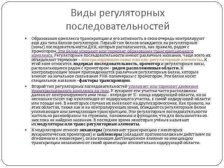 Виды регуляторных последовательностей Образование комплекса транскрипции и его активность в свою очередь контролируют ещё