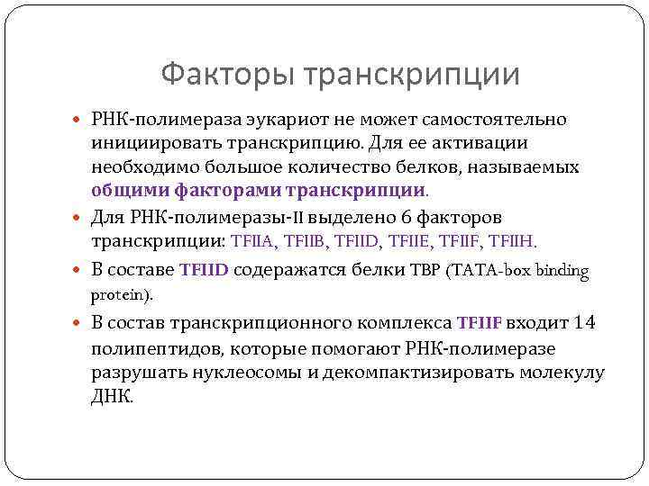 Факторы транскрипции РНК-полимераза эукариот не может самостоятельно инициировать транскрипцию. Для ее активации необходимо большое