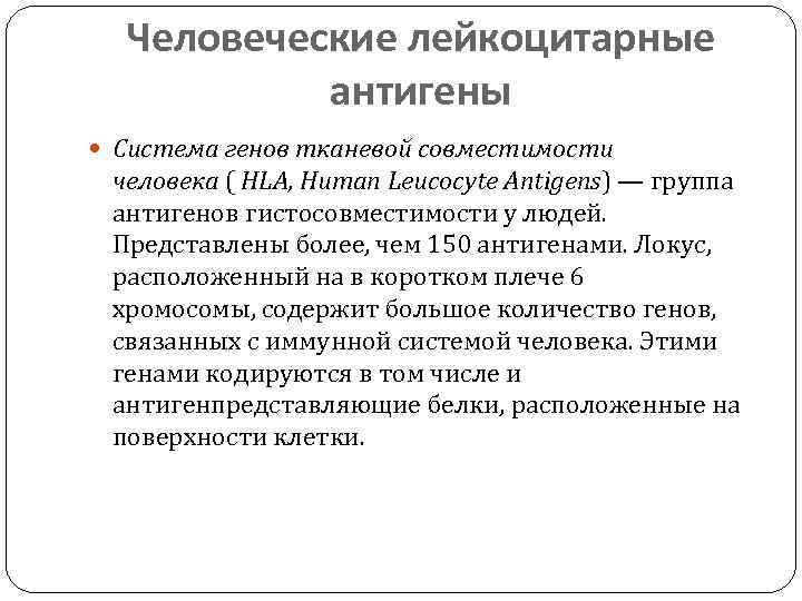 Человеческие лейкоцитарные антигены Система генов тканевой совместимости человека ( HLA, Human Leucocyte Antigens) —