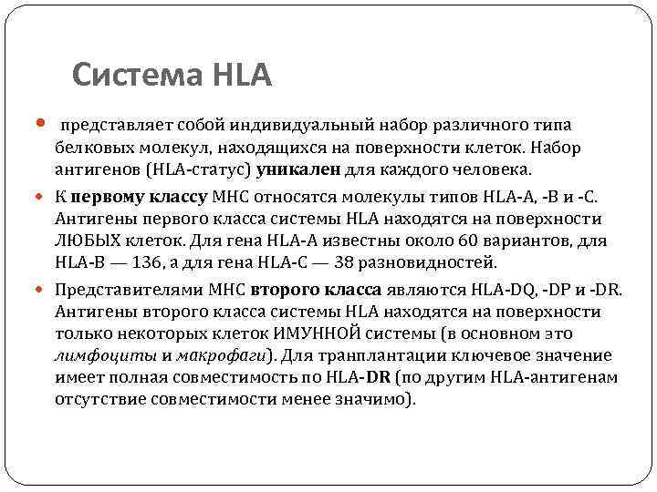 Система HLA представляет собой индивидуальный набор различного типа белковых молекул, находящихся на поверхности клеток.