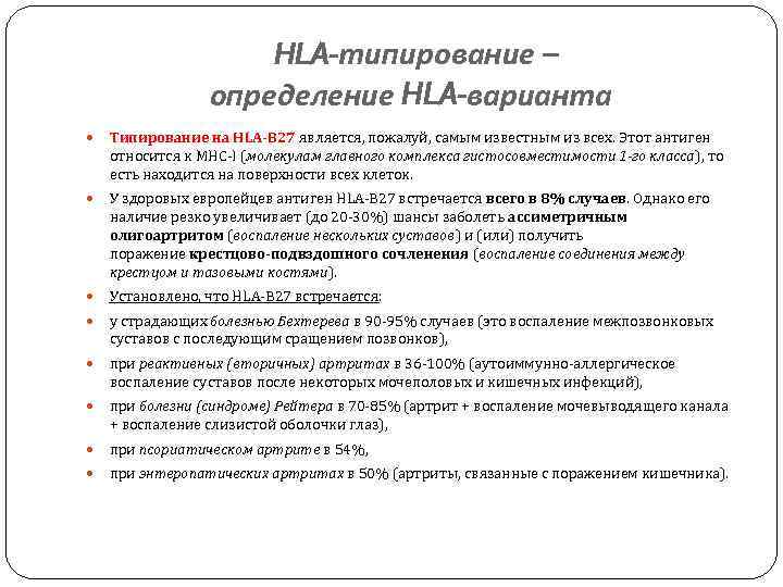  HLA-типирование – определение HLA-варианта Типирование на HLA-B 27 является, пожалуй, самым известным из