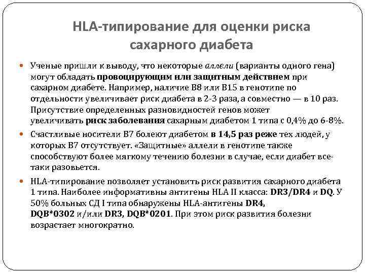 HLA-типирование для оценки риска сахарного диабета Ученые пришли к выводу, что некоторые аллели (варианты