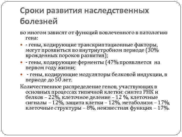 Сроки развития наследственных болезней во многом зависят от функций вовлеченного в патологию гена: -