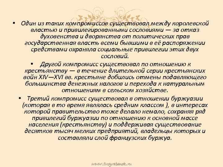  • Один из таких компромиссов существовал между королевской властью и привилегированными сословиями —