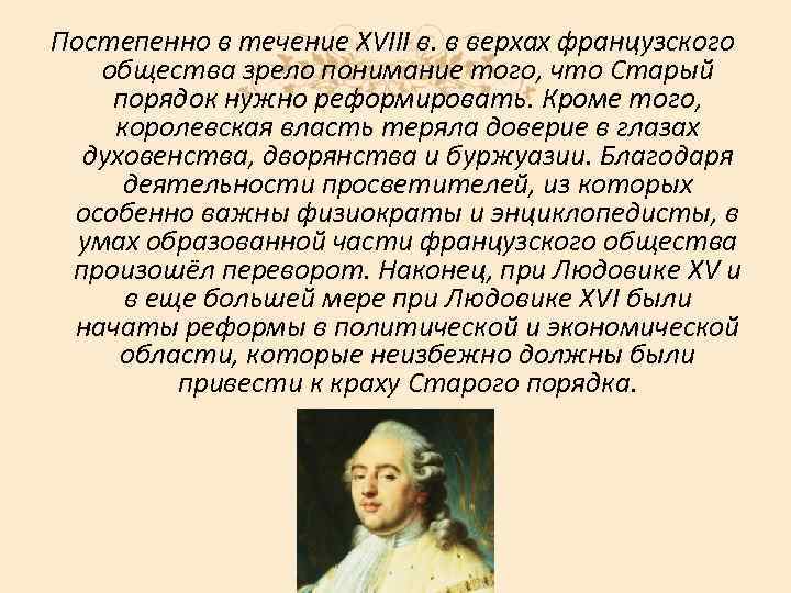 Постепенно в течение XVIII в. в верхах французского общества зрело понимание того, что Старый