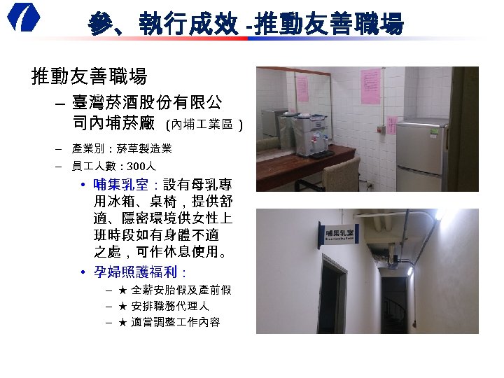 參、執行成效 -推動友善職場 – 臺灣菸酒股份有限公 司內埔菸廠 (內埔 業區 ) – 產業別：菸草製造業 – 員 人數： 300人