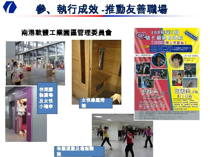 參、執行成效 -推動友善職場 南港軟體 業園區管理委員會 休閒購 物廣場 及女性 小確幸 女性專屬烤 箱 有氧運動及瑜珈課 程 