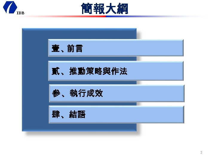IDB 簡報大綱 壹、 前言 貳 、推動策略與作法 參 、執行成效 肆 、結語 2 