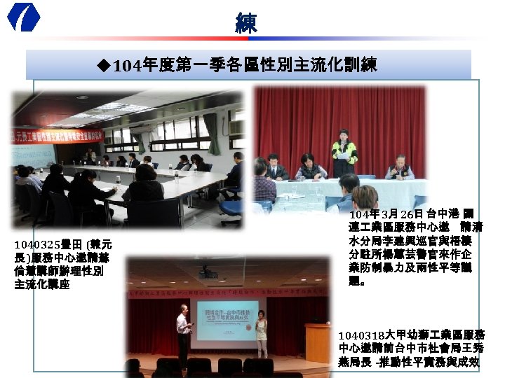 練 u 104年度第一季各區性別主流化訓練 1040325豐田 (兼元 長 )服務中心邀請蘇 倫慧講師辦理性別 主流化講座 104年 3月 26日 台中港 關