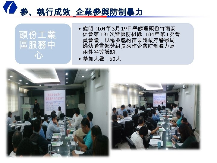 參、執行成效 _企業參與防制暴力 頭份 業 區服務中 心 • 說明： 104年 3月 19日舉辦理頭份竹南安 促會第 131次暨區防組織 104年第
