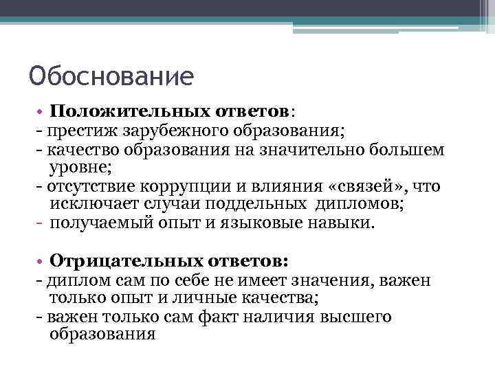 Обоснование • Положительных ответов: - престиж зарубежного образования; - качество образования на значительно большем