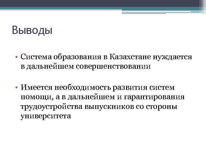 Выводы • Система образования в Казахстане нуждается в дальнейшем совершенствовании • Имеется необходимость развития