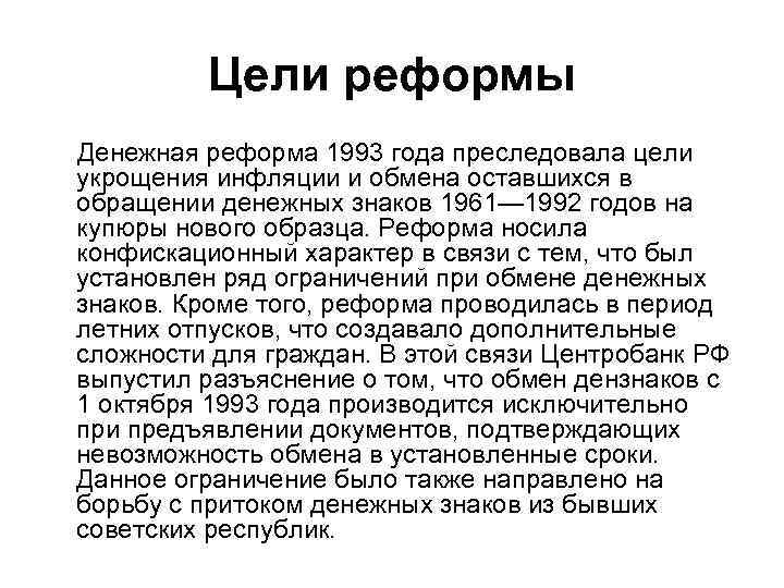 Цели реформы Денежная реформа 1993 года преследовала цели укрощения инфляции и обмена оставшихся в