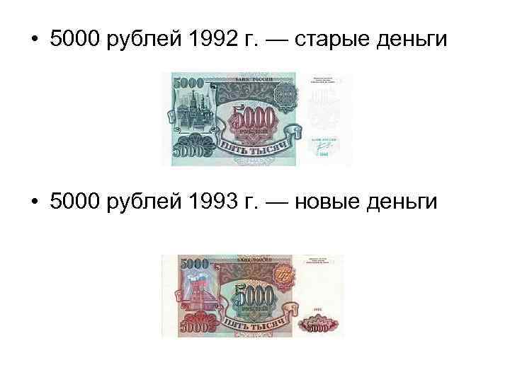  • 5000 рублей 1992 г. — старые деньги • 5000 рублей 1993 г.