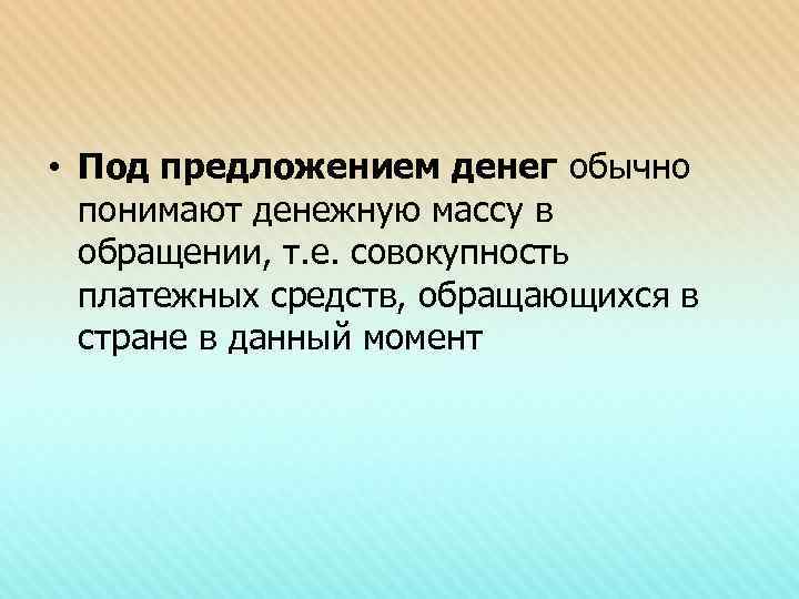  • Под предложением денег обычно понимают денежную массу в обращении, т. е. совокупность