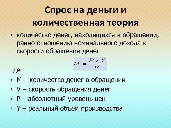 Спрос на деньги и количественная теория • количество денег, находящихся в обращении, равно отношению