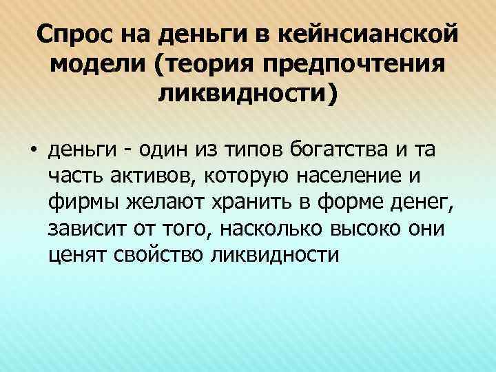 Спрос на деньги в кейнсианской модели (теория предпочтения ликвидности) • деньги - один из