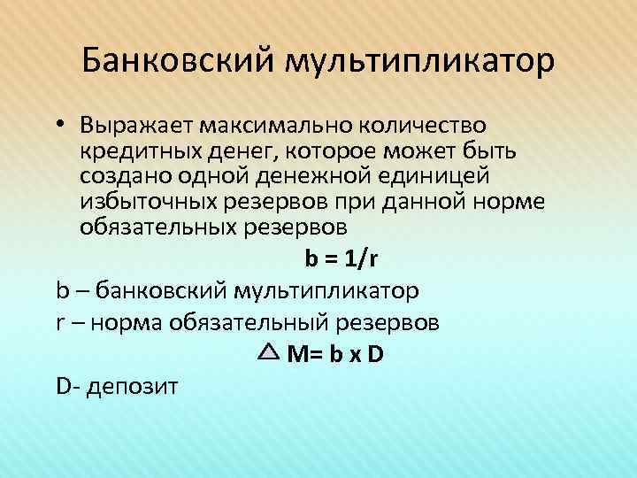 Банковский мультипликатор • Выражает максимально количество кредитных денег, которое может быть создано одной денежной