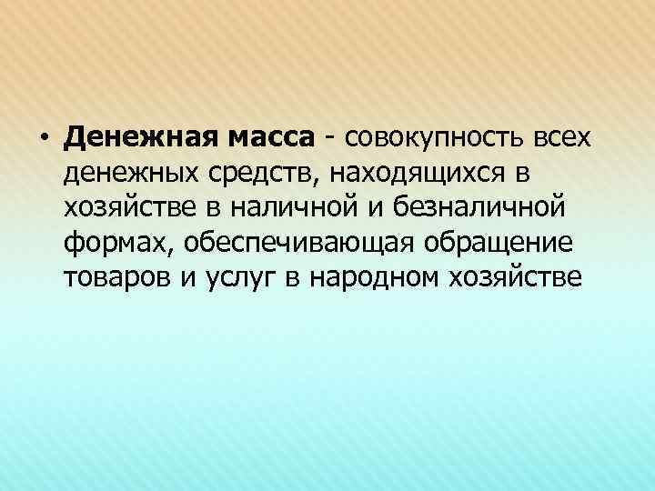  • Денежная масса - совокупность всех денежных средств, находящихся в хозяйстве в наличной