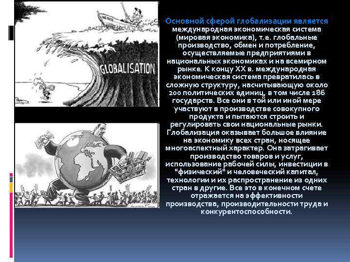 Основной сферой глобализации является международная экономическая система (мировая экономика), т. е. глобальные производство, обмен