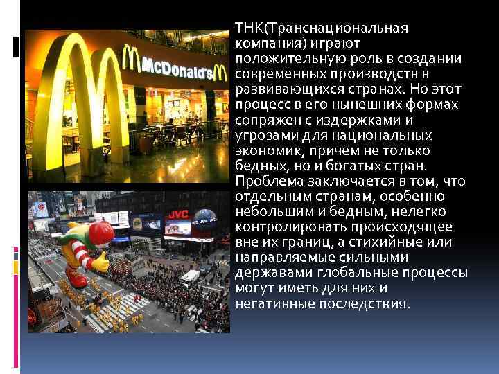 ТНК(Транснациональная компания) играют положительную роль в создании современных производств в развивающихся странах. Но этот