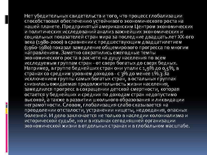 Нет убедительных свидетельств и того, что процесс глобализации способствовал обеспечению устойчивого экономического роста на