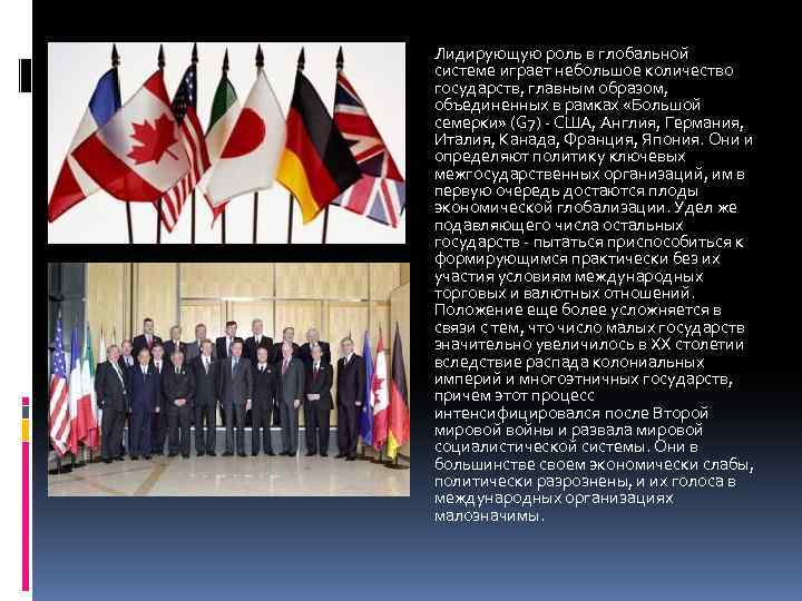Лидирующую роль в глобальной системе играет небольшое количество государств, главным образом, объединенных в рамках