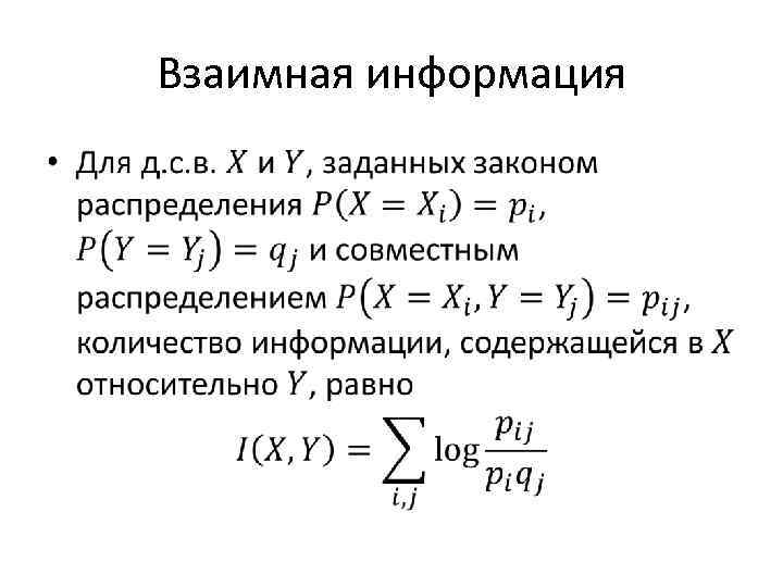 Взаимная информация • 