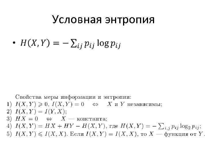 Условная энтропия • 