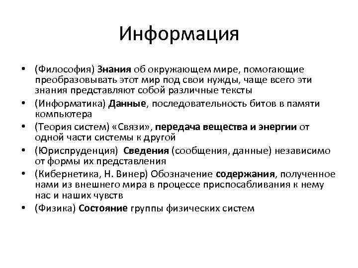 Информация • (Философия) Знания об окружающем мире, помогающие преобразовывать этот мир под свои нужды,