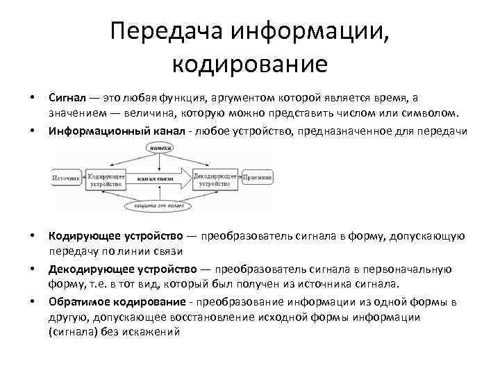 Передача информации, кодирование • • • Сигнал — это любая функция, аргументом которой является