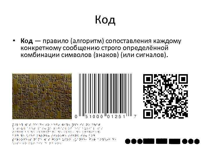 Код • Код — правило (алгоритм) сопоставления каждому конкретному сообщению строго определённой комбинации символов