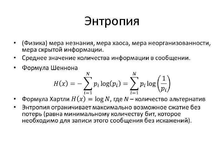 Энтропия • 