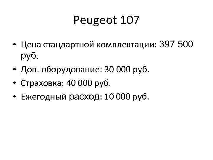 Peugeot 107 • Цена стандартной комплектации: 397 500 руб. • Доп. оборудование: 30 000