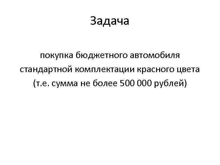 Задачи на покупки. Задачи покупки автомобиля. Задача покупка материала. Задачи купли продажи.